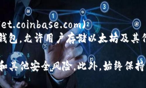 以太坊钱包在网上有多个选择，这些钱包允许用户存储、发送和接收以太坊（ETH）和其他基于以太坊的代币。以下是一些常用的以太坊网页钱包及其网址：

1. **MetaMask**  
   - 网址: [https://metamask.io](https://metamask.io)  
   - 简介: MetaMask是一款非常流行的浏览器扩展和移动应用，允许用户安全地管理以太坊账户，访问去中心化应用（DApps），并与以太坊区块链交互。

2. **MyEtherWallet (MEW)**  
   - 网址: [https://www.myetherwallet.com](https://www.myetherwallet.com)  
   - 简介: MyEtherWallet是一个开源的以太坊钱包平台，用户可以在不需要账号的情况下创建、管理和交易以太坊及相关代币。

3. **Trust Wallet**  
   - 网址: [https://trustwallet.com](https://trustwallet.com)  
   - 简介: Trust Wallet是一个移动端的多币种钱包，支持以太坊及其他多种区块链资产，用户可以通过它直接与DApp互动。

4. **Coinbase Wallet**  
   - 网址: [https://wallet.coinbase.com](https://wallet.coinbase.com)  
   - 简介: Coinbase Wallet是Coinbase平台推出的独立钱包，允许用户存储以太坊及其代币，并安全地管理他们的私钥。

在使用这些钱包之前，请确保访问官方链接，以防止钓鱼攻击和其他安全风险。此外，始终保持私钥和助记词的安全性，切勿将其分享给他人。