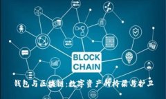 钱包与区块链：数字资产的桥梁与护卫