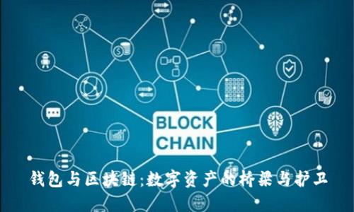 钱包与区块链:数字资产的桥梁与护卫