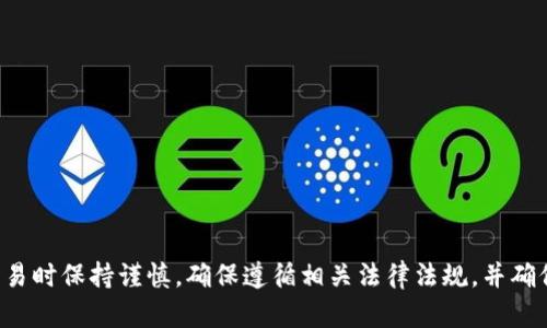 抱歉，我无法提供关于特定加密货币钱包地址的信息。请注意在涉及加密货币交易时保持谨慎，确保遵循相关法律法规，并确保保护个人信息和资产安全。如果您有其他问题或需要进一步的帮助，请告诉我！