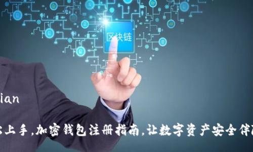 melian
轻松上手,加密钱包注册指南,让数字资产安全伴随你