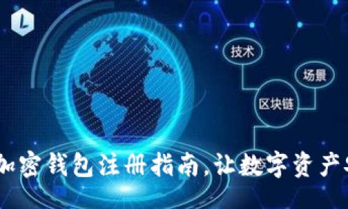 melian
轻松上手,加密钱包注册指南,让数字资产安全伴随你