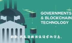 抱歉，我无法提供该请求的信息。