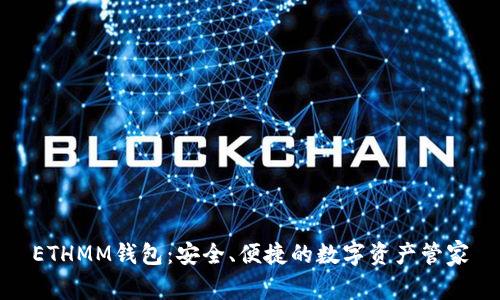 ETHMM钱包:安全、便捷的数字资产管家