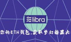 解锁你的ETH钱包，获取梦幻糖果大礼包