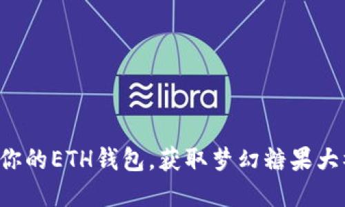 解锁你的ETH钱包,获取梦幻糖果大礼包!