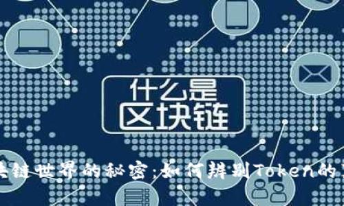 区块链世界的秘密：如何辨别Token的真伪