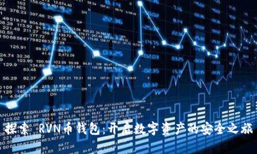 探索 RVN币钱包:开启数字资产的安全之旅