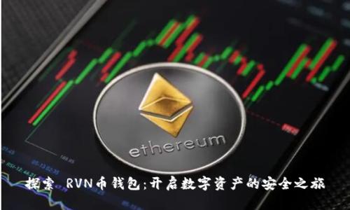 探索 RVN币钱包:开启数字资产的安全之旅