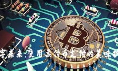 拥抱数字未来：使用柔付币支付的美味