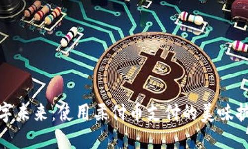 拥抱数字未来:使用柔付币支付的美味披萨体验