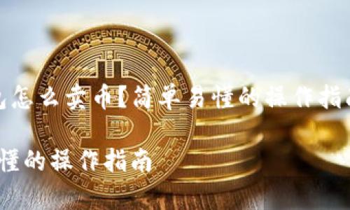 在此,我为您提供《信任钱包怎么卖币?简单易懂的操作指南》这样的和相关的关键字。
信任钱包怎么卖币?简单易懂的操作指南