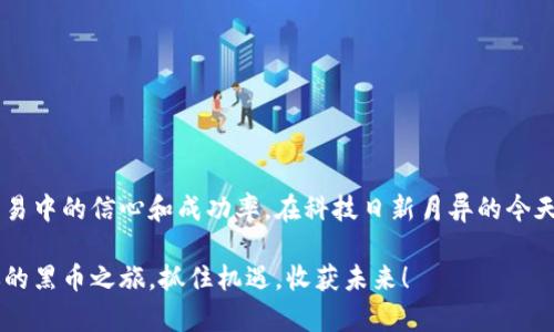 黑币钱包怎么使用？轻松搞定数字货币交易！

黑币, 数字货币, 钱包/guanjianci

什么是黑币钱包？

在这个飞速发展的数字时代，黑币钱包（Blackcoin Wallet）作为一种存储和交易黑币（Blackcoin）这一加密货币的工具，逐渐引起了越来越多投资者的关注。黑币以其去中心化、快速交易确认和低手续费等特点脱颖而出，而拥有一个安全、易用的钱包则是进行黑币交易的第一步。

如何获取黑币钱包？

第一步，了解黑币钱包的来源。为了确保安全，建议从黑币的官方网站或其官方推荐的渠道下载钱包软件。官方网站通常会提供最新的版本和更新日志，确保你使用的是最安全、最可靠的产品。

下载安装包后，根据你的操作系统（如Windows、macOS、Linux等）进行安装。安装过程通常很简单，只需按照提示进行设置即可。在安装完成后，打开钱包，你会看到一个空白的界面，等待你的黑币存入。

创建和备份你的钱包

初次使用黑币钱包时，你将需要创建一个新钱包。在这里，你会被提示生成一个强密码，这个密码将是你访问和管理黑币的钥匙。请务必妥善保管这个密码，并尽可能使用字母、数字和符号的组合，确保其复杂度从而提高安全性。

同时，黑币钱包会给你提供一个助记词，这组单词是恢复钱包的关键。确保将它保存到一个安全的地方，例如纸质记录或安全的密码管理软件中，切勿在不安全的网络环境中保存。

如何充值黑币？

充值黑币有多种方式。你可以通过交易所购买黑币，选择一些知名且信誉良好的交易所，例如Coinbase、Binance等。购买完成后，将黑币转移到你的黑币钱包中。在交易所找到“提现”或“转账”按钮，输入你的黑币钱包地址，这一地址通常是由一串字母和数字组成的，加倍确认地址无误是十分重要的，以避免资金丢失。

如何进行黑币交易？

在黑币钱包中，你可以进行简单的发送和接收操作。当你想要发送黑币时，点击“发送”按钮，填写接收者的钱包地址和发送金额。再次核对信息，以确保无误，接着确认交易即可。

处理交易时，有必要注意网络拥堵和确认时间，黑币的交易确认时间通常较快，但在网络繁忙时可能会有所延迟。而收到黑币也是一样，你只需等待对方完成交易，并在钱包中查看到相应的余额。

如何保障你的黑币钱包安全？

黑币钱包的安全性是至关重要的，以下是几个保障安全的建议：

ul
    li定期更新钱包软件到最新版本，以自我防护。/li
    li设置强密码，并启用两步验证（2FA），增加额外保护层。/li
    li储存助记词的地方应远离互联网，甚至可以选择纸质记录，并放在安全的地方。/li
    li定期备份钱包文件，确保数据的及时恢复。/li
/ul

总结

黑币钱包不仅仅是一个存储数字货币的工具，更是通往加密经济世界的门户。掌握其基本操作和安全常识，将大大提高你在数字货币交易中的信心和成功率。在科技日新月异的今天，黑币钱包为你提供了一个简便而安全的途径，去探索不可知的数字未来。从此，不再是一个观望者，而是成为这场数字革命的一部分。

无论未来的金融市场如何变迁，黑币钱包将陪伴你走过这段探索之路，加深对黑币这一数字货币的理解和运用。希望你能够顺利开启你的黑币之旅，抓住机遇，收获未来！