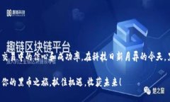 黑币钱包怎么使用？轻松搞定数字货币