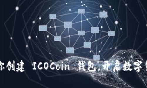 一步一步教你创建 ICOCoin 钱包,开启数字货币投资之旅