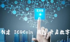 一步一步教你创建 ICOCoin 钱包，开启数