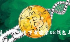 : 轻松掌握，如何快速下载安装OK钱包