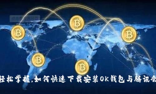 : 轻松掌握，如何快速下载安装OK钱包与腾讯会议