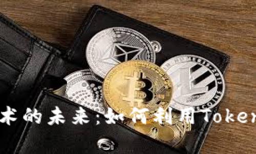 珍藏数字艺术的未来:如何利用Tokenim存储NFT