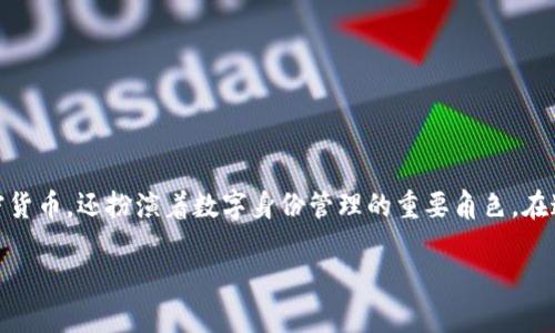 在阐述“tokenim身份钱包”前,我们先来了解一下什么是身份钱包。身份钱包是数字资产管理工具的一种,它不仅仅让用户存储和管理加密货币,还扮演着数字身份管理的重要角色。在这个日益数字化的时代,个人的数字身份变得愈加重要,从社交媒体到金融交易,甚至是数字资产的所有权验证,身份钱包的作用愈发显著。
### tokenim身份钱包:守护您的数字身份,连接无限可能