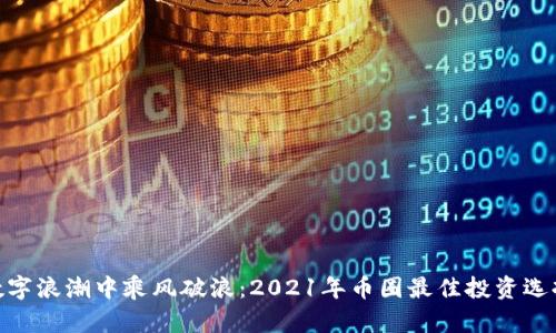 : 在数字浪潮中乘风破浪:2021年币圈最佳投资选择揭秘