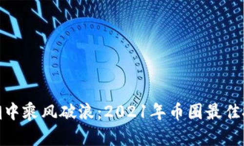 : 在数字浪潮中乘风破浪:2021年币圈最佳投资选择揭秘