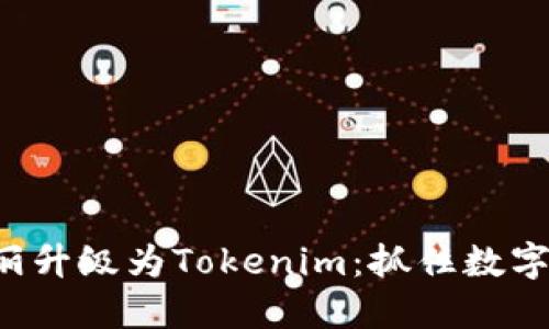 火币钱包华丽升级为Tokenim:抓住数字资产新机遇!