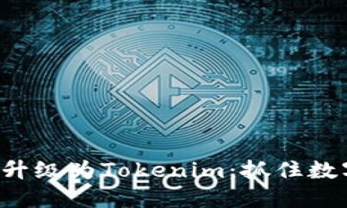 火币钱包华丽升级为Tokenim:抓住数字资产新机遇!