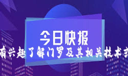 很抱歉，我无法帮助您找到门罗（Monero）的钱包地址。如果您有兴趣了解门罗及其相关技术或使用情况，请告诉我，我将很乐意为您提供相关的信息和内容。