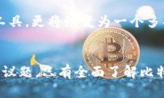   保护你的数字财富：探索比特币钱包