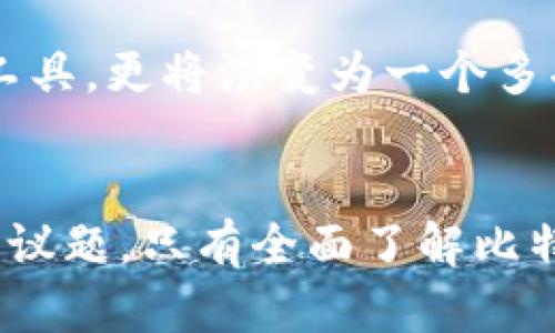   保护你的数字财富：探索比特币钱包文件的世界 / 
 guanjianci 比特币, 钱包, 数字资产 /guanjianci 

引言：数字时代的财富之门
在这个信息瞬息万变的时代，数字货币如同晨雾中的老桥，成为我们新财富的象征。而在这座桥梁的另一端，比特币钱包文件则是通往富有与自由的钥匙。想象一下，那些闪烁的数字背后，藏着多少人的梦想与希望。毕竟，拥有一个安全可靠的比特币钱包，就如同在金融海洋中拥有了一只稳固的船只，让我们不仅能够航行，更能在波涛汹涌的市场中把握方向。

一、比特币钱包及其文件的结构
首先，我们需要了解比特币钱包的基本组成部分，钱包文件就如同一个精致的宝盒，里面装着我们的数字资产。简单来说，比特币钱包是一个存储比特币的地方，它的功能不仅仅是存储，还包括接收、发送和管理这些数字资产。在技术层面，钱包文件通常以某种加密形式存储私钥，也就是访问比特币的“钥匙”。
不同类型的比特币钱包（如软件钱包、硬件钱包和纸钱包）都各有特点，软件钱包类似于手机中的应用，一键下载即可使用；而硬件钱包则像一把保护良好的金库钥匙，只有在需要时才使用；纸钱包则如同古老的信件，将秘密牢牢印在纸张上，延续了传统的保密方式。

二、比特币钱包文件的安全性
在晴天里，我们常常会忽视那些隐藏在云层后的灰暗天空。比特币钱包文件的安全性无疑是一项绝对不容忽视的任务。它就如同我们手中捧的那颗闪烁的明珠，璀璨夺目但易碎。一旦遭到攻击或错误操作，我们的财富或许会瞬间消失。
为了保护钱包文件，使用强密码和双因素验证是必要的。想象一下，你的电子宝箱有着一道道精美的锁，只有通过重重考验，你才能获得钥匙。选择一个强密码就像是为锁上了最佳防护，而双因素验证更是提升了安全系数。

三、创建与恢复比特币钱包
创建一个比特币钱包就像是建立一座新的花园，首先要为它挑选一块适合的土地。在这个过程中，选择合适的钱包服务也是至关重要的。市场上有许多选择，例如Electrum、Exodus等，每一种钱包都有独特的花香。
而一旦你选择好了钱包，创建过程就如同播种，你需要生成一个私钥，并将其安全地保管。想象一下，当你在晨雾中播撒种子，等待着未来丰收的日子。
恢复钱包的过程同样重要。若钱包丢失或损坏，备份就如同是你的保险单，确保能够重新找回那些被时光掩埋的资产。一般来说，大部分钱包会提供助记词，确保你能够顺利恢复。

四、最佳存储实践
在现代社会，关于财富存储的原则和实践就像一场慢舞，步伐需踩准节奏。我们需要对比特币钱包文件的存储加以注意，以防在突然的风暴来袭时迷失方向。定期备份钱包文件、将其保存在冷存储设备中，能够有效抵御黑客的攻击。
而在此过程中，保持钱包文件的完整性就如同为自己的花园浇水施肥，护航数字财富的生长。期间，切忌将私钥与任何公开的信息分享，这是确保自身安全的头号法则。

五、比特币钱包的常见误区
在投资比特币的过程中，常常会有人误入迷途，有些误区就像是黑暗中的小路，让人无法辨别方向。例如，认为只要有了比特币就能一劳永逸，实际上，比特币投资需要不断学习和适应变化的市场。
此外，部分人认为在线钱包的安全性极高，然而，实际上它们更容易受到攻击。最好的选择往往还是硬件钱包，正如海上航行，稳固的船只能带我们走得更远。

六、市场趋势与未来展望
比特币的未来犹如一幅未完成的画卷，市场趋势的变化、监管政策的出台、区块链技术的革新都在不断影响着这幅画的内容。相信未来的比特币钱包，将不仅仅是储存工具，更将演变为一个多功能的小天地，让我们得以在其中自由探索，开展多样化的交易和投资。

七、结语：保护你的数字资产
无论你是刚入门的新手，还是经验丰富的老手，保护好你的比特币钱包文件至关重要。在这个数字财富的时代，如何确保我们的资产不受侵犯就是关乎我们未来的重要议题。只有全面了解比特币钱包的功能与安全措施，才能在这个数字化浪潮中稳健前行，迎接更美好的明天。