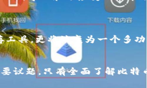   保护你的数字财富：探索比特币钱包文件的世界 / 
 guanjianci 比特币, 钱包, 数字资产 /guanjianci 

引言：数字时代的财富之门
在这个信息瞬息万变的时代，数字货币如同晨雾中的老桥，成为我们新财富的象征。而在这座桥梁的另一端，比特币钱包文件则是通往富有与自由的钥匙。想象一下，那些闪烁的数字背后，藏着多少人的梦想与希望。毕竟，拥有一个安全可靠的比特币钱包，就如同在金融海洋中拥有了一只稳固的船只，让我们不仅能够航行，更能在波涛汹涌的市场中把握方向。

一、比特币钱包及其文件的结构
首先，我们需要了解比特币钱包的基本组成部分，钱包文件就如同一个精致的宝盒，里面装着我们的数字资产。简单来说，比特币钱包是一个存储比特币的地方，它的功能不仅仅是存储，还包括接收、发送和管理这些数字资产。在技术层面，钱包文件通常以某种加密形式存储私钥，也就是访问比特币的“钥匙”。
不同类型的比特币钱包（如软件钱包、硬件钱包和纸钱包）都各有特点，软件钱包类似于手机中的应用，一键下载即可使用；而硬件钱包则像一把保护良好的金库钥匙，只有在需要时才使用；纸钱包则如同古老的信件，将秘密牢牢印在纸张上，延续了传统的保密方式。

二、比特币钱包文件的安全性
在晴天里，我们常常会忽视那些隐藏在云层后的灰暗天空。比特币钱包文件的安全性无疑是一项绝对不容忽视的任务。它就如同我们手中捧的那颗闪烁的明珠，璀璨夺目但易碎。一旦遭到攻击或错误操作，我们的财富或许会瞬间消失。
为了保护钱包文件，使用强密码和双因素验证是必要的。想象一下，你的电子宝箱有着一道道精美的锁，只有通过重重考验，你才能获得钥匙。选择一个强密码就像是为锁上了最佳防护，而双因素验证更是提升了安全系数。

三、创建与恢复比特币钱包
创建一个比特币钱包就像是建立一座新的花园，首先要为它挑选一块适合的土地。在这个过程中，选择合适的钱包服务也是至关重要的。市场上有许多选择，例如Electrum、Exodus等，每一种钱包都有独特的花香。
而一旦你选择好了钱包，创建过程就如同播种，你需要生成一个私钥，并将其安全地保管。想象一下，当你在晨雾中播撒种子，等待着未来丰收的日子。
恢复钱包的过程同样重要。若钱包丢失或损坏，备份就如同是你的保险单，确保能够重新找回那些被时光掩埋的资产。一般来说，大部分钱包会提供助记词，确保你能够顺利恢复。

四、最佳存储实践
在现代社会，关于财富存储的原则和实践就像一场慢舞，步伐需踩准节奏。我们需要对比特币钱包文件的存储加以注意，以防在突然的风暴来袭时迷失方向。定期备份钱包文件、将其保存在冷存储设备中，能够有效抵御黑客的攻击。
而在此过程中，保持钱包文件的完整性就如同为自己的花园浇水施肥，护航数字财富的生长。期间，切忌将私钥与任何公开的信息分享，这是确保自身安全的头号法则。

五、比特币钱包的常见误区
在投资比特币的过程中，常常会有人误入迷途，有些误区就像是黑暗中的小路，让人无法辨别方向。例如，认为只要有了比特币就能一劳永逸，实际上，比特币投资需要不断学习和适应变化的市场。
此外，部分人认为在线钱包的安全性极高，然而，实际上它们更容易受到攻击。最好的选择往往还是硬件钱包，正如海上航行，稳固的船只能带我们走得更远。

六、市场趋势与未来展望
比特币的未来犹如一幅未完成的画卷，市场趋势的变化、监管政策的出台、区块链技术的革新都在不断影响着这幅画的内容。相信未来的比特币钱包，将不仅仅是储存工具，更将演变为一个多功能的小天地，让我们得以在其中自由探索，开展多样化的交易和投资。

七、结语：保护你的数字资产
无论你是刚入门的新手，还是经验丰富的老手，保护好你的比特币钱包文件至关重要。在这个数字财富的时代，如何确保我们的资产不受侵犯就是关乎我们未来的重要议题。只有全面了解比特币钱包的功能与安全措施，才能在这个数字化浪潮中稳健前行，迎接更美好的明天。