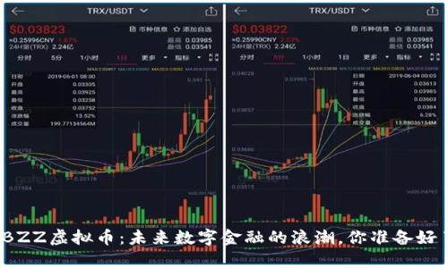 揭秘BZZ虚拟币:未来数字金融的浪潮,你准备好了吗?