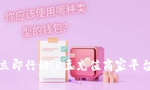 畅享无限乐趣,立即行动!K豆充值商家平台等待您的加入!