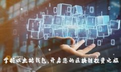 掌握以太坊钱包，开启您的区块链投资
