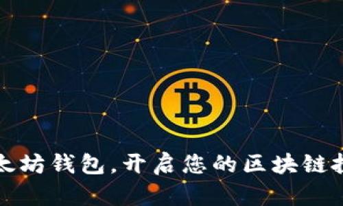 掌握以太坊钱包，开启您的区块链投资之旅