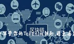 如何安全保管你的Tokenim钥匙，避免丢