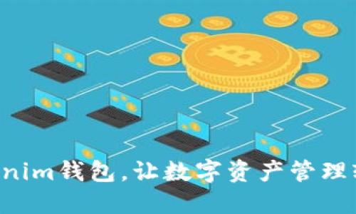 畅享Tokenim钱包,让数字资产管理轻松无忧!