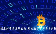 掌握虚拟币交易所系统：开启数字资产