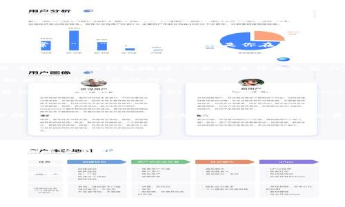 提示: 您提到的主题为“以太坊入金钱包怎么查”，下面将为您提供相关的信息，但由于字数限制，我将提供简要的内容，如需详细信息，请告知。

以太坊入金钱包查询指南

以太坊（Ethereum）作为一种备受欢迎的区块链平台，其钱包地址的管理显得尤为重要。在进行交易时，了解如何查询入金钱包地址，是每个以太坊用户必须掌握的技能。

一、理解以太坊钱包地址

以太坊钱包地址类似于银行账户，任何人都可以通过你的地址向你转账。每个以太坊钱包都有一串独特的字符，通常以“0x”开头。这串字符是你在以太坊网络上接收和发送ETH（以太坊的原生代币）的钥匙。

二、如何查询以太坊钱包地址

1. **手机钱包应用**：如果你使用的是手机端的以太坊钱包，如MetaMask、Trust Wallet等，可以直接在应用中找到你的钱包地址。一般在主界面会显示“收款”或“接收”选项，点击后可查看地址。

2. **桌面钱包**：使用桌面钱包的用户可以在软件界面上找到钱包地址。通常在“账户”或“设置”选项中，可以找到与地址相关的信息。

3. **区块链浏览器**：如果你的以太坊钱包已经被其他用户使用过，你还可以通过区块链浏览器查询你的交易记录。常用的区块链浏览器包括Etherscan、Etherchain等。在这些网站上，可以输入你的钱包地址，查询到该地址的所有交易记录，包括入金和转出情况。

三、确认入金状态

一旦有资金汇入你的以太坊钱包，通常会在区块链网络中生成一个交易记录。你可以通过区块链浏览器输入你的钱包地址，查看相应的交易状态。如果交易已经确认，通常会显示在“已确认”状态，且有对应的交易哈希值可供参考。

四、常见问题解答

* **我如何确认我的入金是否成功？**br使用区块链浏览器查询交易记录，确保交易状态为