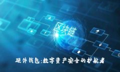 硬件钱包：数字资产安全的护航者