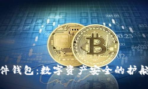 硬件钱包:数字资产安全的护航者
