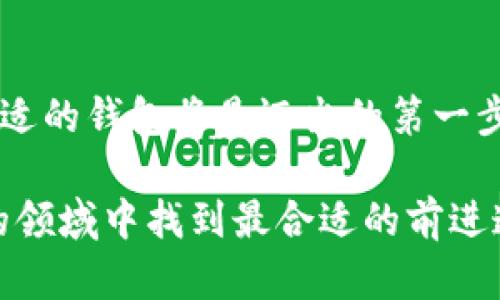 截至我最后的更新（2023年10月），火币钱包（Huobi Wallet）是一个加密货币钱包，主要用于存储和转账数字资产。关于台湾是否可以使用火币钱包，以下是一些相关的信息：

### 法律及合规性

加密货币在台湾的法律框架
台湾的加密货币市场相对活跃，但当地政府对其监管政策并不完全明确。加密货币的法律地位和相关法规经常更新，因此使用火币钱包的合法性需要用户自行确认，尤其是在涉及金融交易与投资的情况下。建议用户在使用任何数字货币钱包之前，详细了解台湾的相关法律及规定。

### 钱包的功能与优势

火币钱包的核心功能
火币钱包作为一个去中心化的数字货币钱包，具有多个优势。它支持多种加密货币的存储与管理，提供安全、高度私密的交易体验。用户可以在钱包内轻松完成资产的转账、兑换等操作，适合有一定数字资产投资经验的用户。

安全性的重要性
使用火币钱包的一个重要理由是其安全性。火币钱包采用顶级的加密技术来保护用户的资产，确保私钥不会外泄。在数字资产逐渐被大众接纳的今天，选择一个安全性高的钱包是保护个人资产的重要措施。

### 使用体验

用户界面的简洁易用
火币钱包的用户界面虽然功能丰富，但设计足够简洁。用户能够快速上手，即使是新手也可以轻松进行各种操作。无论是查看当前资产、进行交易还是管理收藏的NFT，整个流程都相对直观，降低了交易的门槛。

### 对于台湾用户的具体建议

如何安全使用火币钱包
对于台灣用户，首先建议确保下载官方版本的钱包应用，并定期更新以确保功能和安全性。同时，使用复杂的密码和双重身份验证可以大大提高账户安全性。此外，定期备份个人助记词，确保在手机丢失或损坏的情况下可以恢复资产。

### 总结

投资与数字资产的未来
随着加密货币市场的不断发展，火币钱包作为一个训练有素的重要工具，吸引了越来越多的用户。如果决心进入这一市场，无论是出于投资还是兴趣，选择合适的钱包将是迈出的第一步。在台湾，用户需要保持对政策变化的敏感性，确保在法律范围内进行交易。保持警惕，合理规划投资，将有助于您在数字货币的世界中找到属于自己的位置。

总而言之，台湾的用户在考虑使用火币钱包时，既要关注市场动态，也要合理评估个人的投资风险，进行理性投资。在理清法律法规后，便能在这个充满机遇的领域中找到最合适的前进道路。