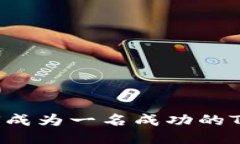 从零开始：如何成为一名成功的Token