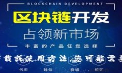 看起来您提到的“tokenim ipa 文件”可能