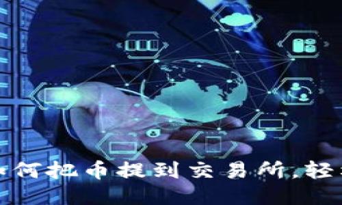 一步步教你如何把币提到交易所，轻松交易不再难