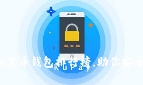 探索最热门的黑币钱包排行榜，助你安全存储与交易！