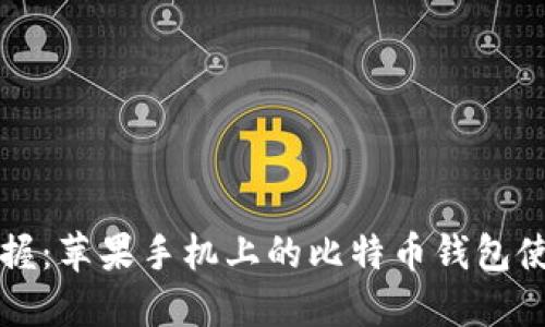 轻松掌握：苹果手机上的比特币钱包使用指南