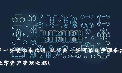 升级tokenim后,您可以期待以下一些变化和改进。以下是一些可能的步骤和建议来帮助您处理升级后的情况:
### 升级Tokenim,开启全新数字资产管理之旅!