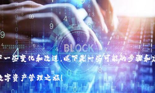 升级tokenim后,您可以期待以下一些变化和改进。以下是一些可能的步骤和建议来帮助您处理升级后的情况:
### 升级Tokenim,开启全新数字资产管理之旅!